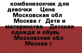 комбенизончик для девочки  › Цена ­ 950 - Московская обл., Москва г. Дети и материнство » Детская одежда и обувь   . Московская обл.,Москва г.
